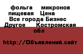 фольга 40 микронов пищевая › Цена ­ 240 - Все города Бизнес » Другое   . Костромская обл.